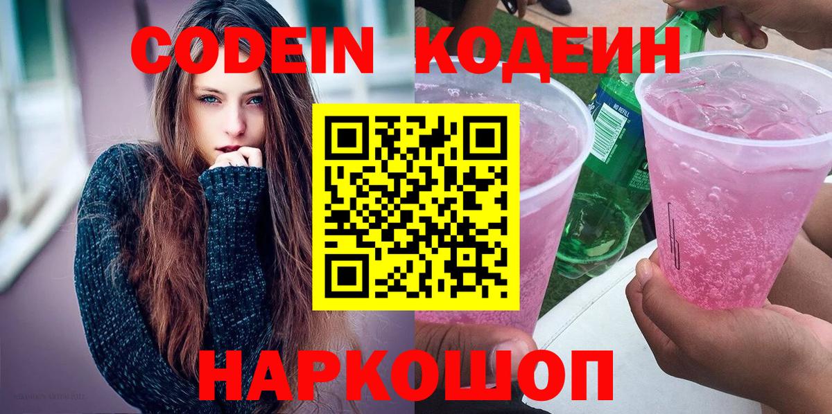 Кодеин Purple Drank Кизляр